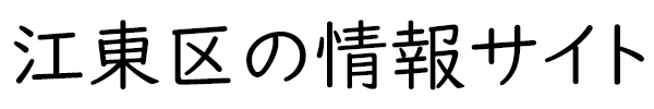 江東区の情報サイト